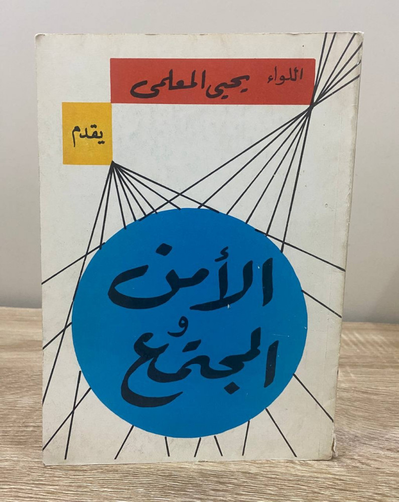 Security and Society Yahya Al-Ma'limi 1399 AH Pages: 103 pages
