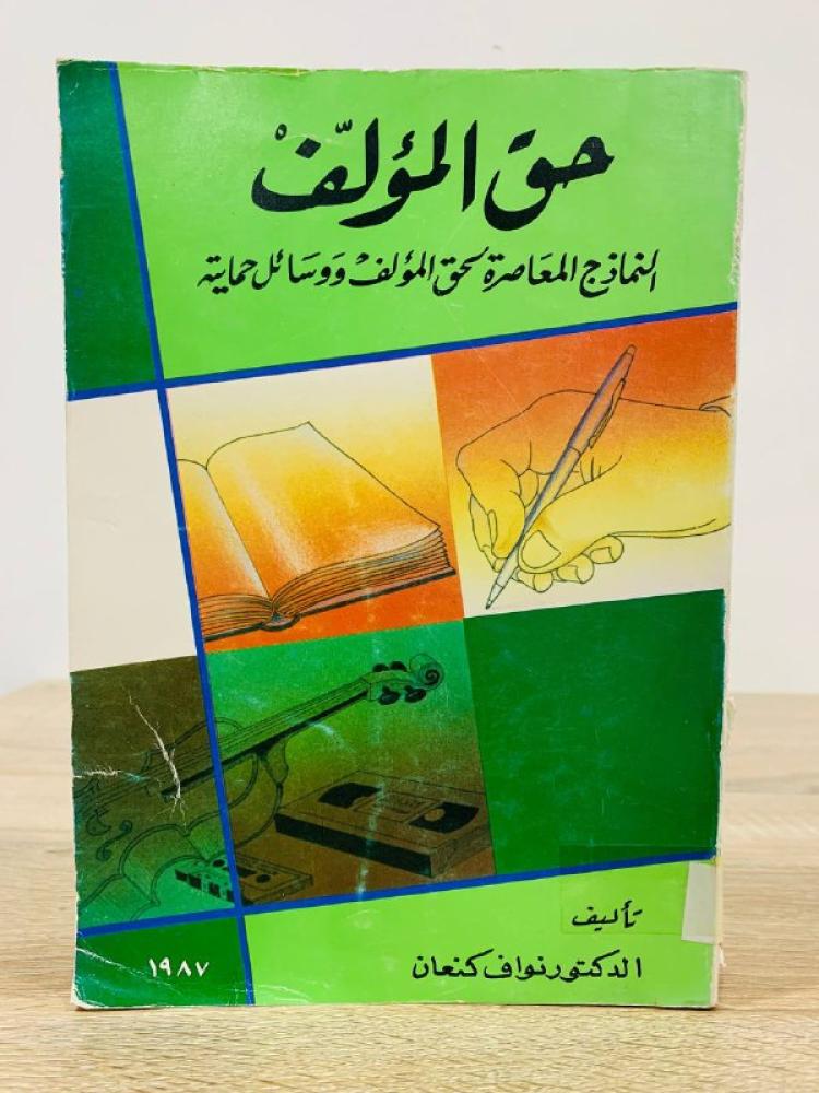 حق المؤلف  ‏النماذج المعاصرة لحق المؤلف ووسائل حمايته  ‏تأليف الدكتور نواف كنعان الطبعة ‏1987م  الصفحات : ‏453 صفحة