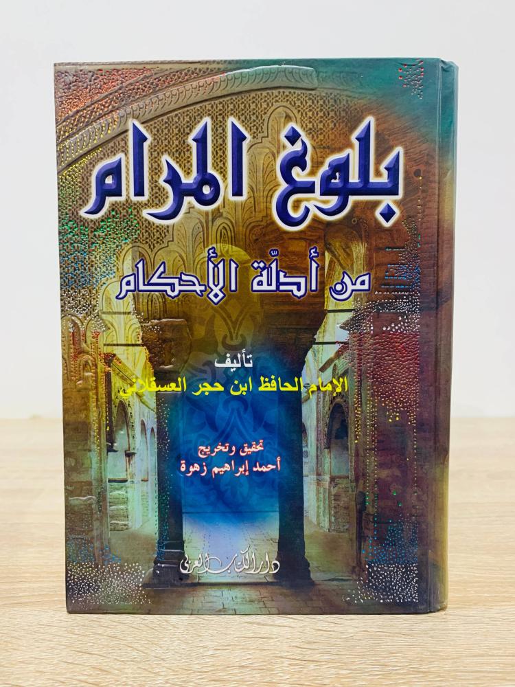 ‏بلوغ المرام من أدلة الأحكام  ‏تأليف الإمام الحافظ بن حجر العسقلاني   ‏تحقيق وتخريج أحمد إبراهيم زهوة  ‏الطبعة الأولى 2004م ‏عدد الصفحات 255 صفحة