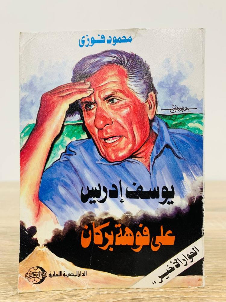 ‏ يوسف إدريس على فوهة بركان  "الحوار الأخير"   الطبعة الأولى 1991م عدد الصفحات 147 صفحة [مقاس الكتاب صغير]