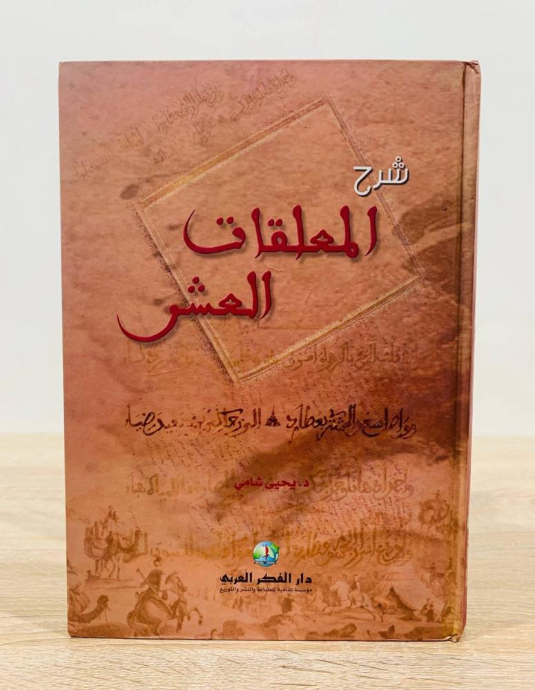 ‏شرح المعلقات العشر ‏تأليف  د. يحيى شامي  ‏الطبعة الأولى  1994م ‏عدد الصفحات 144 صفحة