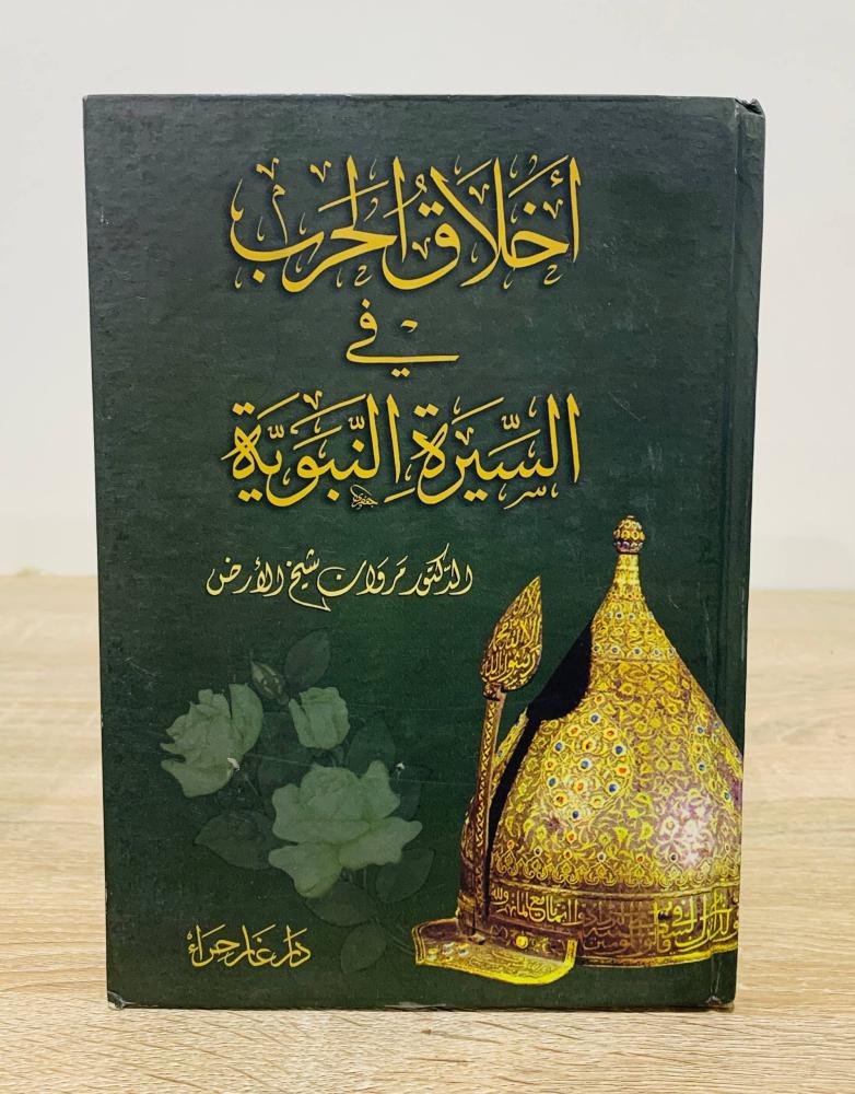 ‏أخلاق الحرب في السيرة النبوية  ‏ ‏الطبعة الأولى 2008م ‏عدد الصفحات 368 صفحة