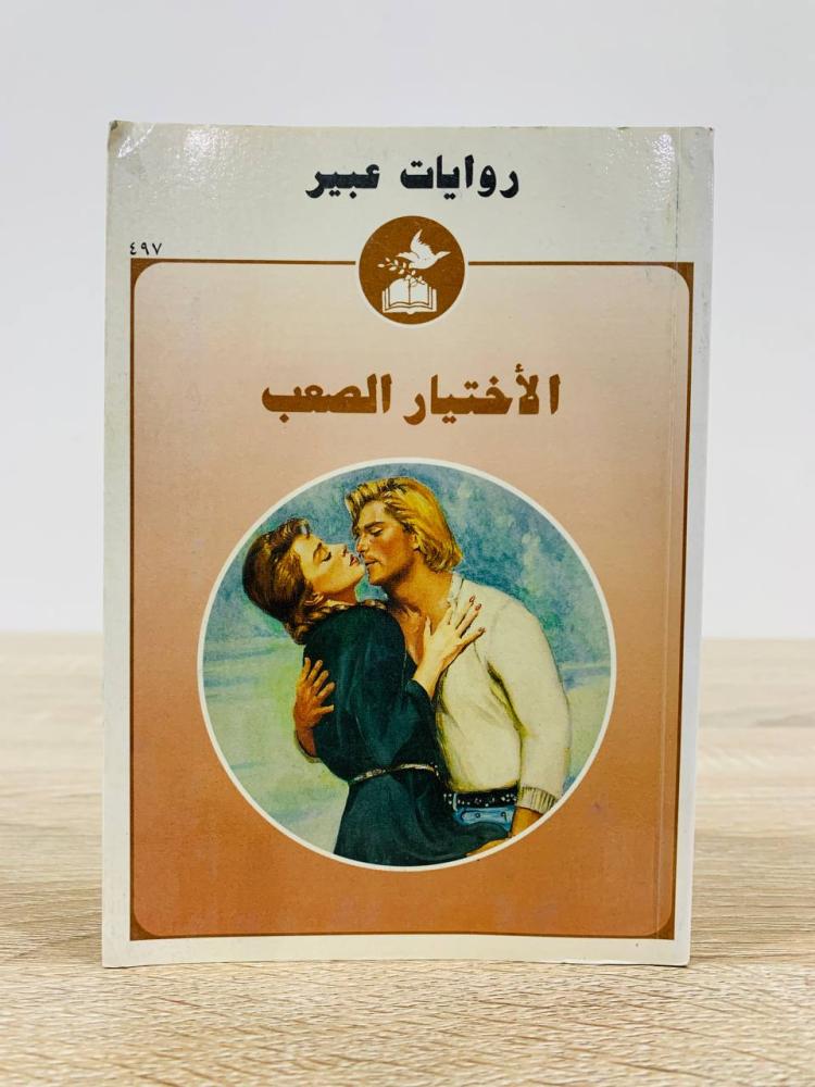 الاختيار صعب [روايات عبير] عدد الصفحات 140 صفحة