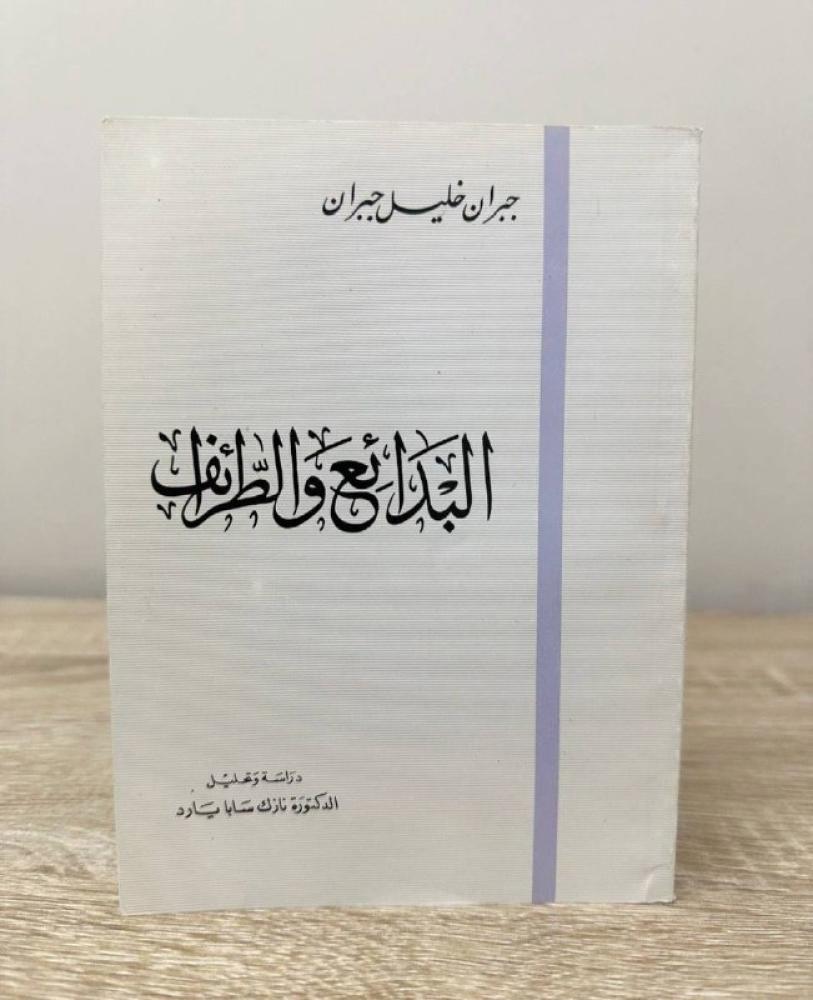 البدائع والطرائف  جبران خليل جبران  الصفحات: 233 صفحة  "مقاس الكتاب صغير"