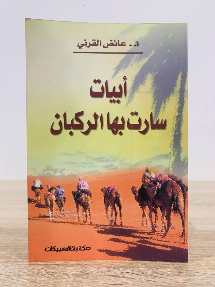 ‏أبيات سارت بها الركبان  د.عائض القرني الصفحات : 56 صفحة