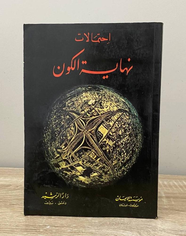 ‏احتمالات نهاية الكون إعداد قسم التأليف والترجمة في دار الرشيد   الطبعة 1988م ‏الصفحات : 196 صفحة