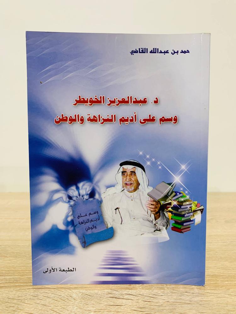 ‏د.عبد العزيز الخويطر  وسم على أديم النزاهة والوطن  حمد بن عبدالله القاضي عدد الصفحات 207 صفحة ( مزود بصور )
