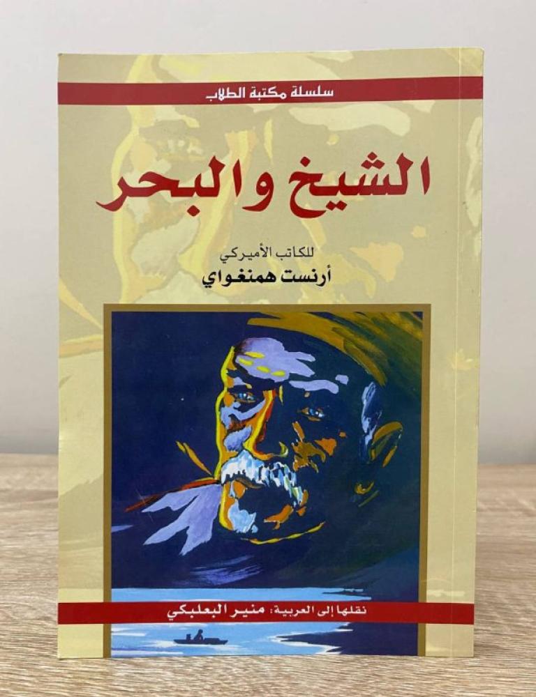 الشيخ والبحر  ‏أرنست همنغواي ‏الصفحات: 136 صفحة دار النشر: دار العلم للملايين  ترجمة: منير البعلبكي
