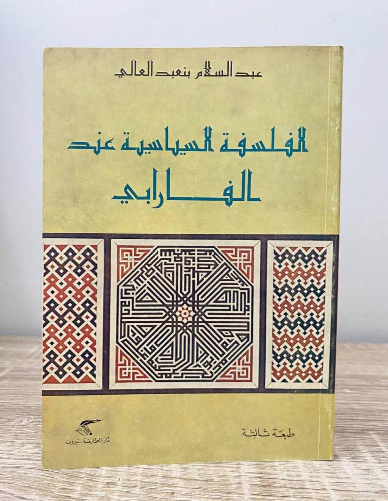‏الفلسفة السياسية عند الفارابي  عبدالسلام بنعبدالعالي الطبعة الثالثة 1986م الصفحات: 158 صفحة