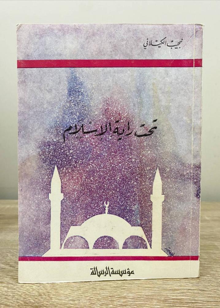 ‏تحت راية الإسلام  ‏نجيب الكيلاني ‏الطبعة الأولى 1979م ‏الصفحات : 203 صفحة " بهِ أثر بلل"