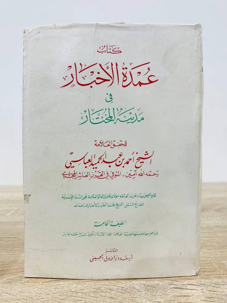 ‏كتاب عمدة الأخبار في مدينة المختار  أحمد بن عبدالحميد العباسي الطبعة الخامسة الصفحات : 466 صفحة - طبعة قديمة