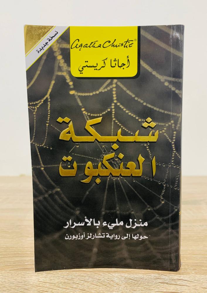 شبكة العنكبوت تأليف أجاثا كريستي الطبعة الأولى 2020م عدد الصفحات 258 صفحة