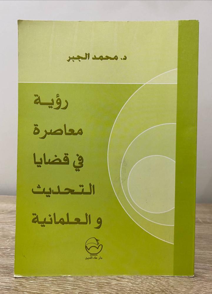 ‏رؤية معاصرة  في قضايا التحديث والعلمانية  ‏د.محمد الجبر