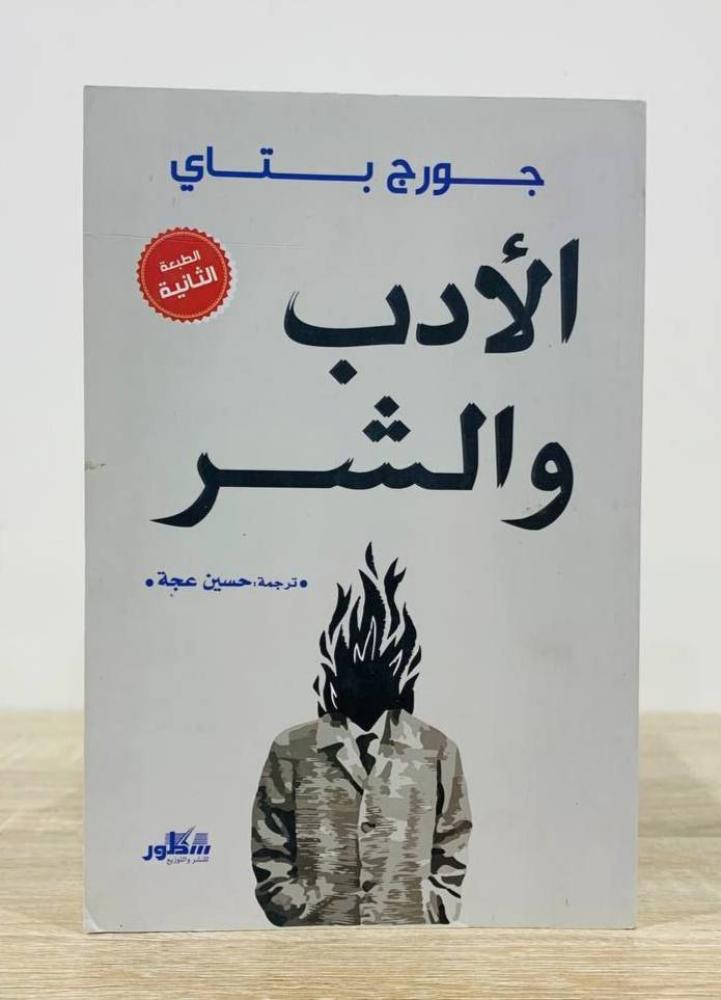الأدب والشر  الكاتب: جورج بتاي.     ترجمة: حسين عجة.     عدد الصفحات: 224  صفحة