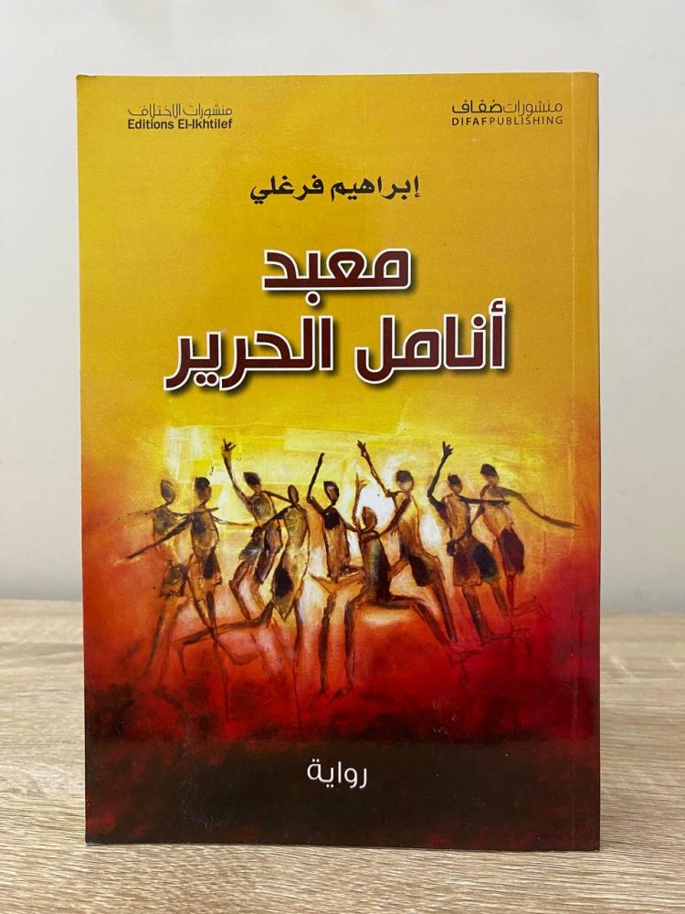 ‏ معبد أنامل الحرير   ‏رواية ‏إبراهيم فرغلي  ‏الطبعة الأولى 2015م ‏الصفحات 527 صفحة