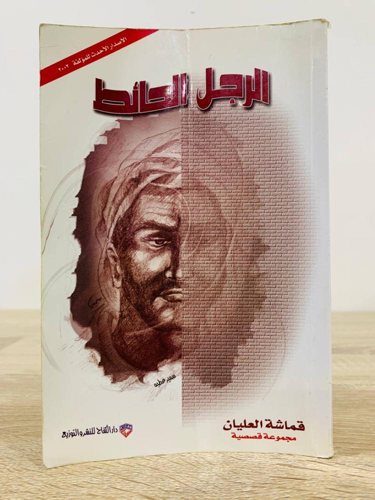 The man the wall fabric Al-Olayan pages: 150 pages