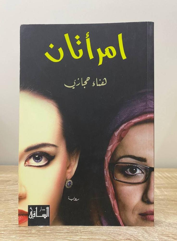 ‏امرأتان  رواية هنا حجازي الطبعة الأولى 2015م الصفحات : 206 صفحة
