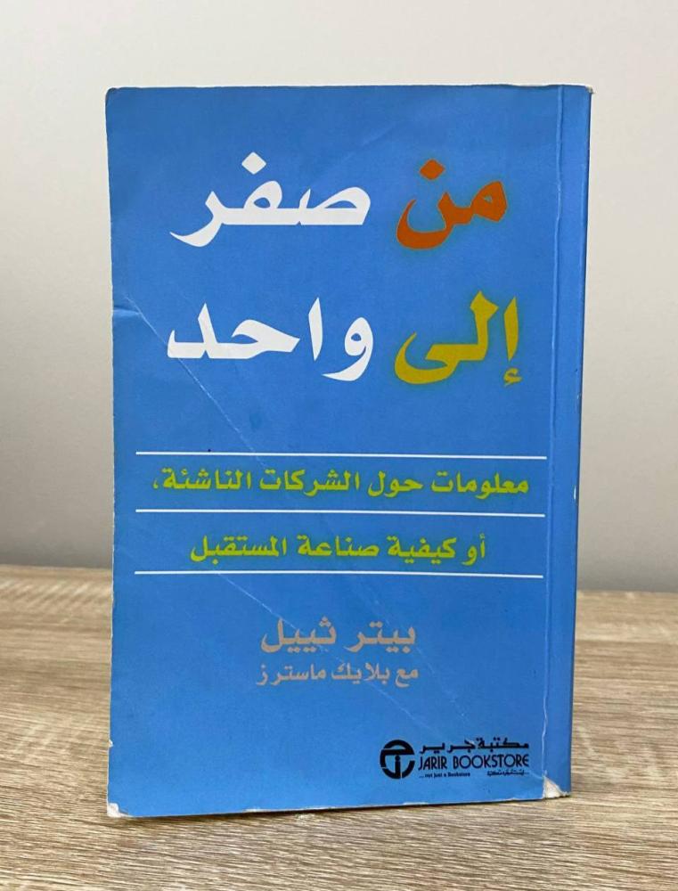 من صفر إلى واحد  "معلومات حول الشركات الناشئة أو كيفية صناعة المستقبل"‎  المؤلف: بلايك ماسترز ‎& بيتر ثييل ‏الطبعة الأولى 2016م الصفحات : 216 صفحة