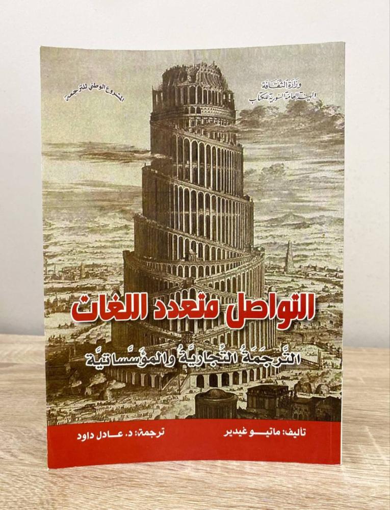 ‏التواصل متعدد اللغات  ماتيو غيدير ‏الطبعة الأولى 2017م ‏الصفحات: 247 صفحة