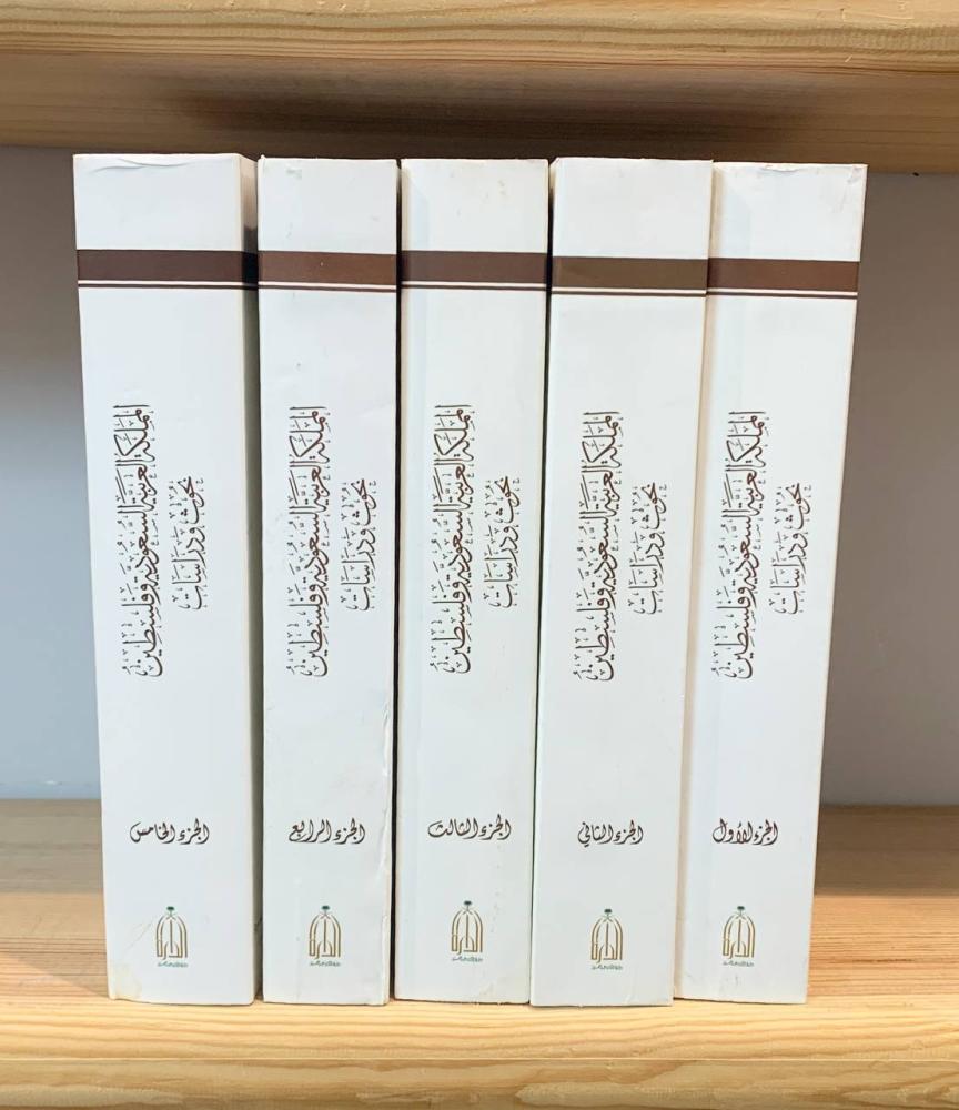 ‏المملكة العربية السعودية وفلسطين  "بحوث ودراسات"  5 أجزاء  “به أثر بلل يسير"