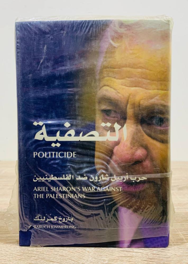 ‏التصفية ( حرب أرييل شارون ضد الفلسطينيين  ‏تأليف باروخ  كمرلنك  [مخزن لم يستخدم]