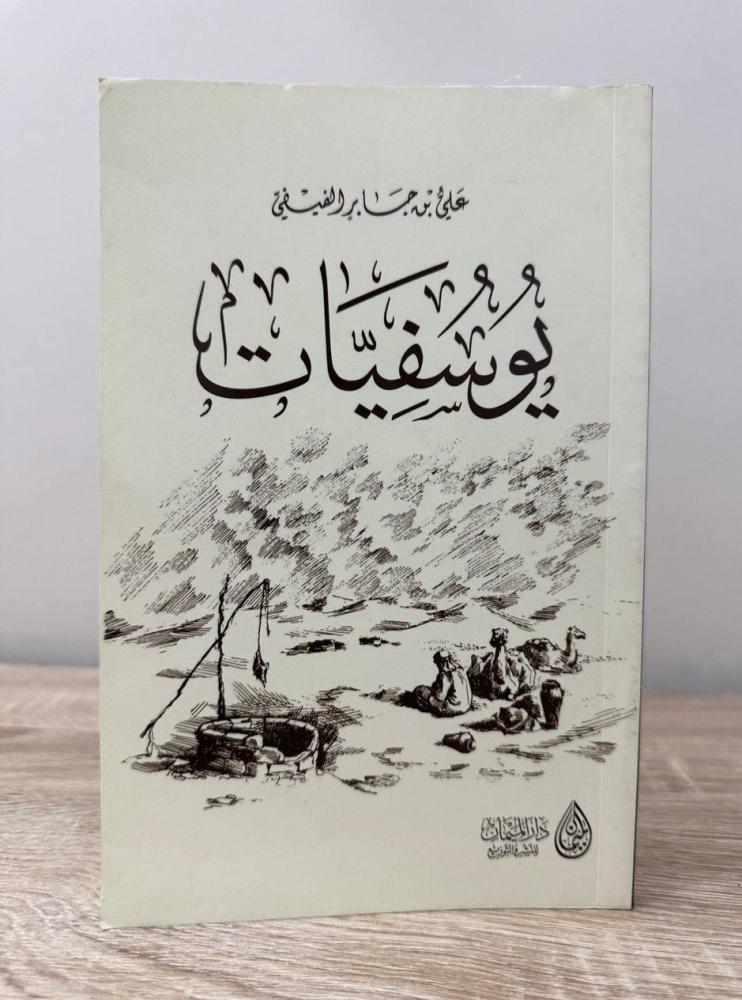 يوسفيات  علي بن جابر الفيفي الطبعة الأولى 2019 م الصفحات: 141 صفحة
