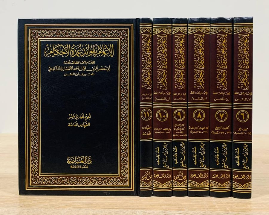 ‏الإعلام بفوائد عمدة الأحكام  ‏للامام الحافظ أبي حفص عمر بن علي بن أحمد الانصاري الشافعي المعروف بابن الملقن ( ناقص الجزء 1,2,3,4,5) ‏تقديم فضيلة الشيخ  صالح بن فوزان الفوزان و فضيلة الشيخ بكر بن عبدالله أبو زيد  ‏الطبعة الأولى 2000م