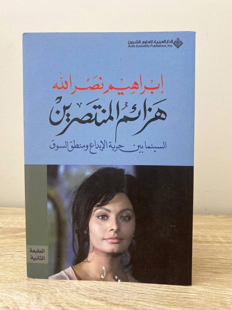هزائم المنتصرين  ابراهيم نصر الله  ‏الطبعة الثانية 2015م الصفحات : 247 صفحة