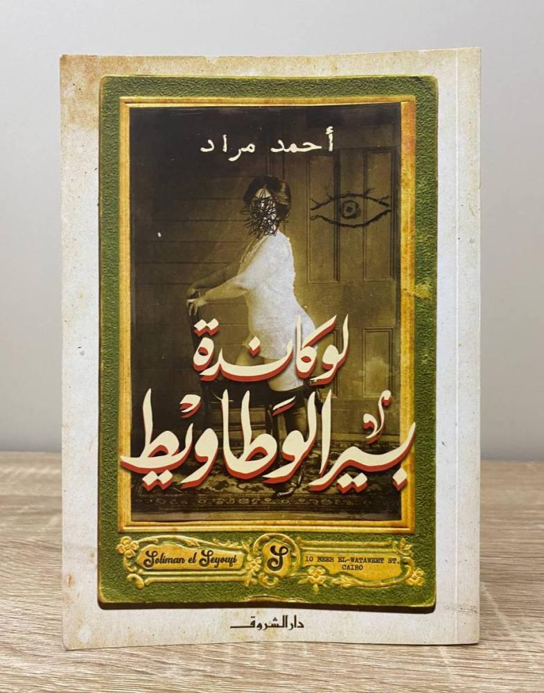 ‏لوكاندة بير الوطاويط  أحمد مراد الطبعة الأولى 2020م الصفحات : 253 صفحة