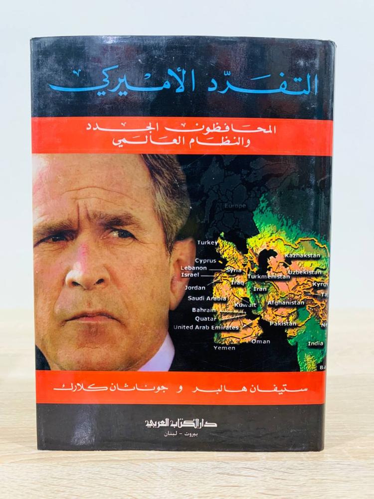 ‏التفرد الأمريكي ؛ المحافظون الجدد والنظام العالمي  ستيفان هبر واخرون الطبعة 2005م ‏الصفحات : 431 صفحة