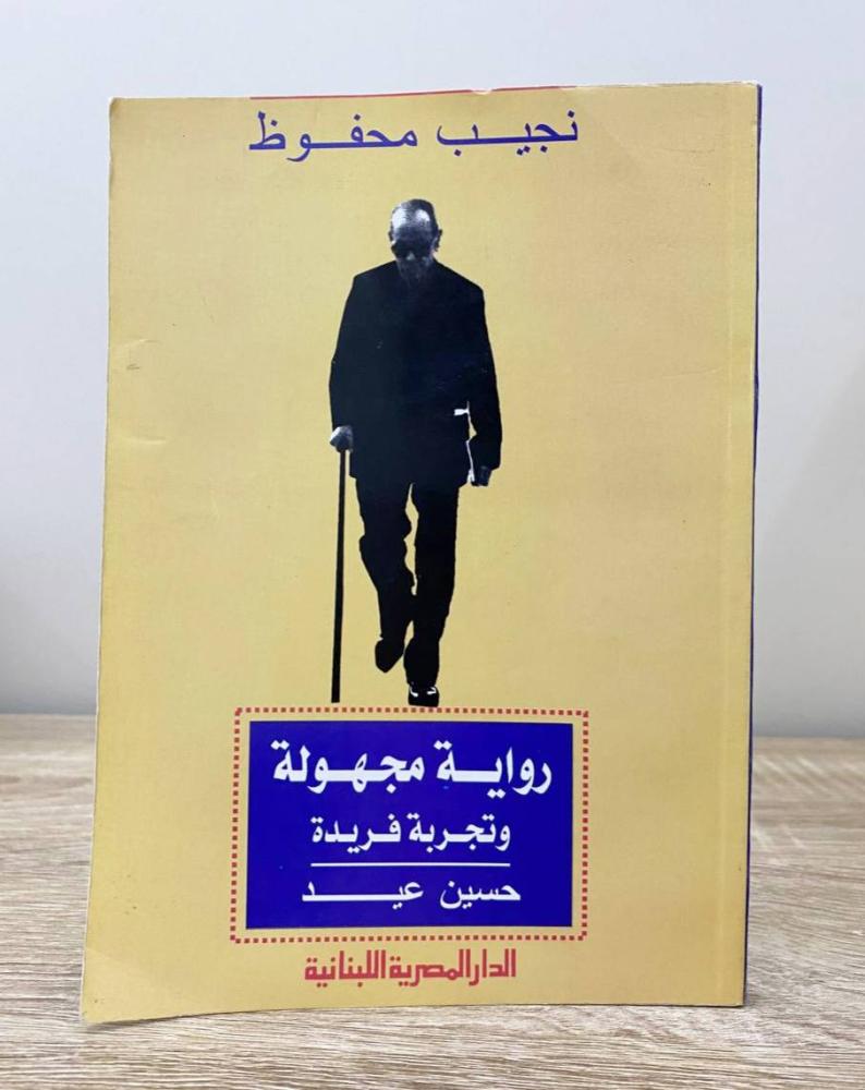 نجيب محفوظ : رواية مجهولة وتجربة فريدة  حسين عيد الطبعة الأولى 2002 الصفحات: 158 صفحة