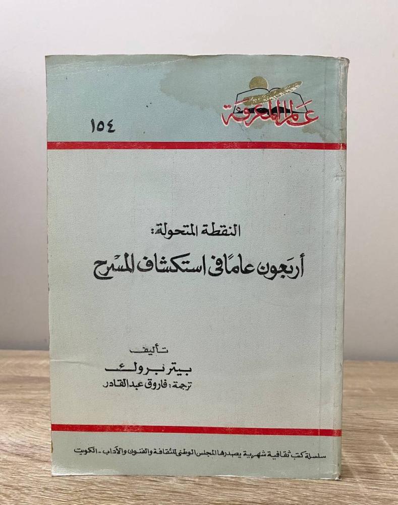 The Transformative Point: 40 Years in Exploring the Stage by Peter Brook, 1991 edition, 350 pages, "World of Knowledge" series