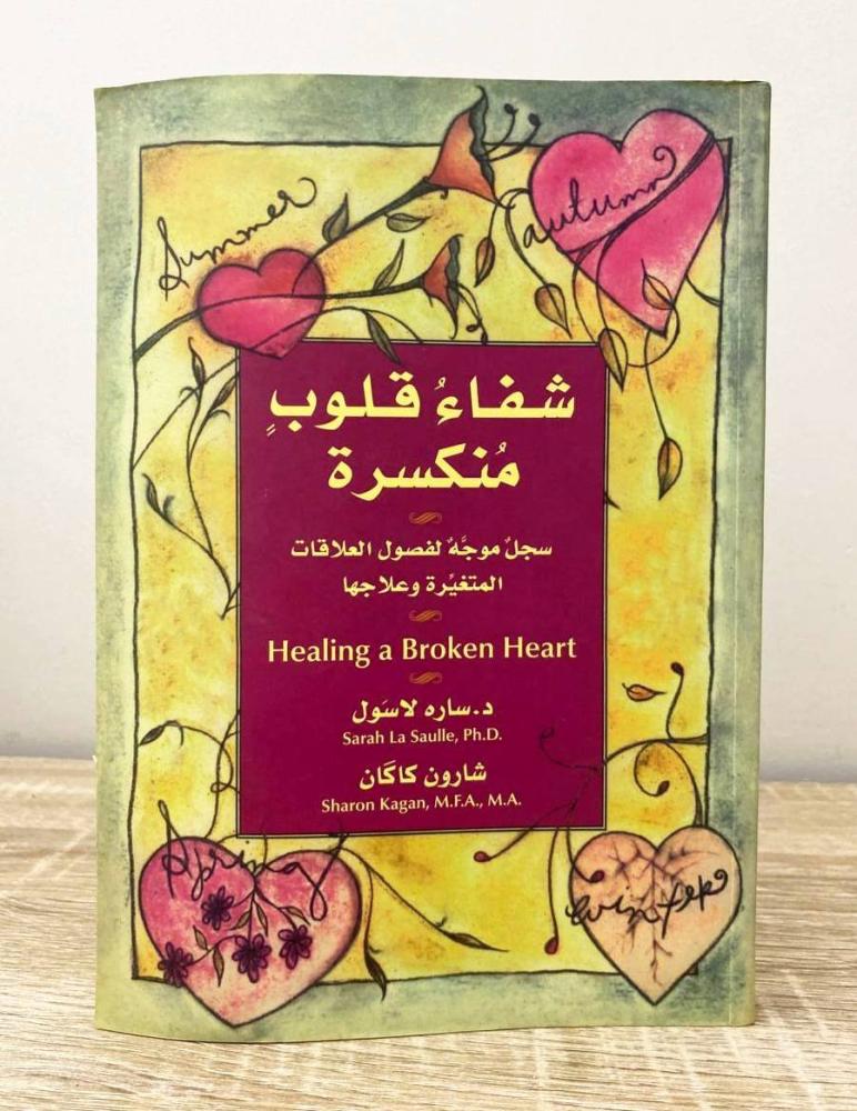 شفاء قلوب منكسرة  لا سول / كاكان  ‏الصفحات : 244 صفحة