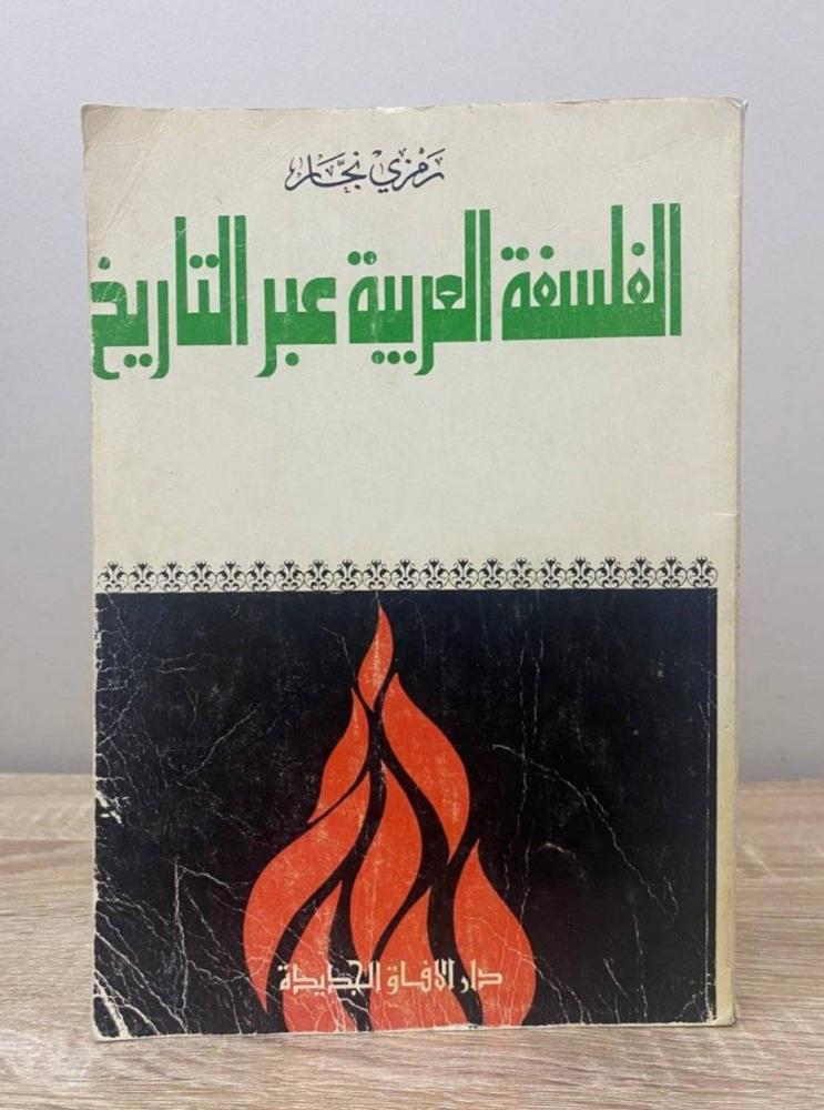 ‏الفلسفة العربية عبر التاريخ  رمزي نجار الطبعة الثانية 1979م ‏الصفحات: 429 صفحة