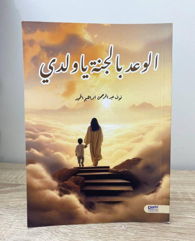 ‏الوعد بالجنة يا ولدي  نوف عبدالرحمن إبراهيم الحميد الطبعة الأولى 2023م الصفحات: 98 صفحة