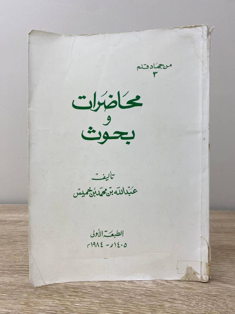 ‏محاضرات وبحوث " من جهاد قلم ٣ "  ‏عبدالله بن محمد بن خميس الطبعة الأولى 1984م الصفحات : 306 صفحة