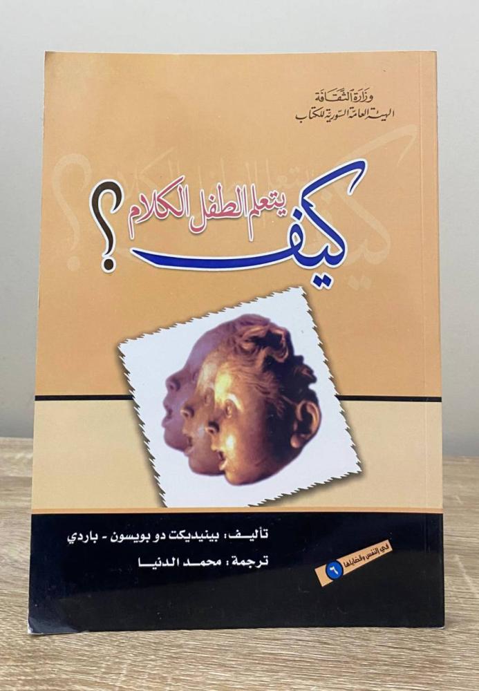 ‏كيف يتعلم الطفل الكلام؟  بينيديكت دوبويسون ‏الصفحات: 336 صفحة