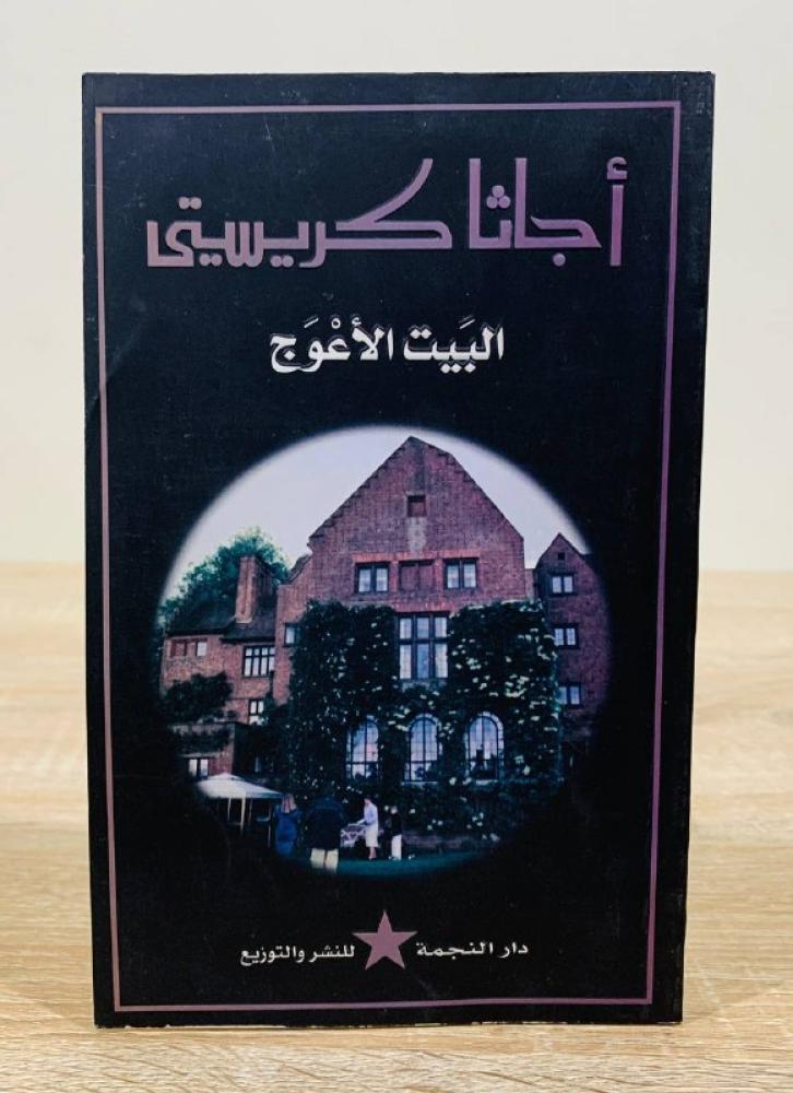 أجاثا كريستي البيت الأعوج  الصفحات : 176صفحة