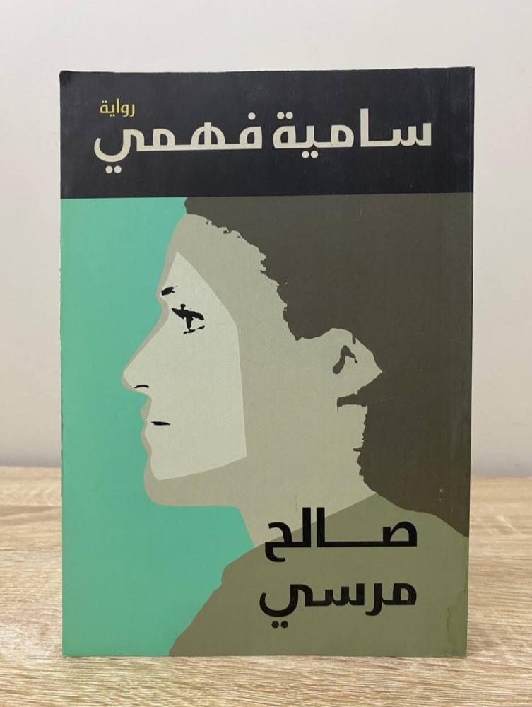 ‏سامية فهمي  صالح مرسي الطبعة الأولى 2010م الصفحات: 637 صفحة الناشر: دار الشروق