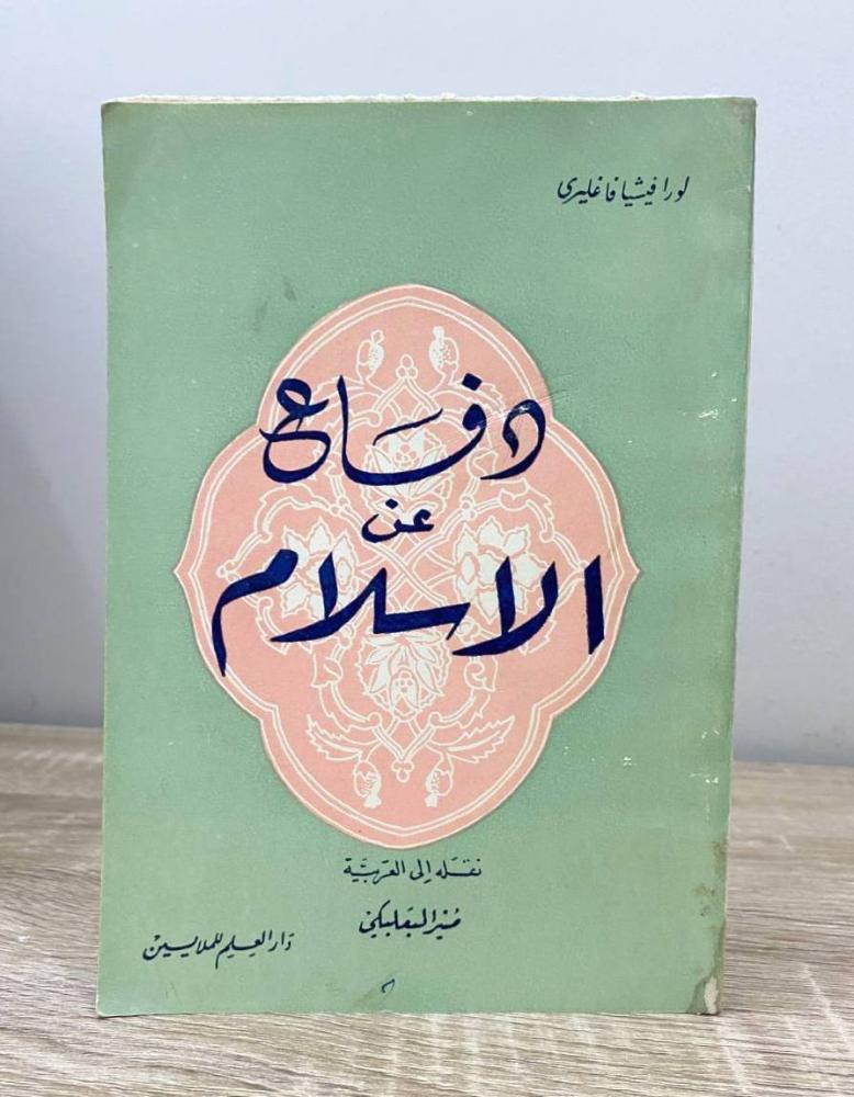 ‏دفاع عن الإسلام  لورا فيشيا فاغليرى  ‏الطبعة الثانية 1963م الصفحات: 135 صفحة