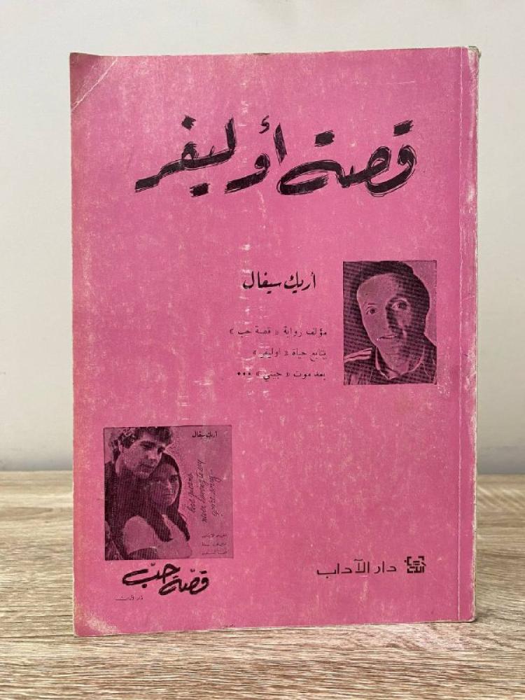 ‏قصة أوليفر  أريك سيغال ‏الطبعة الرابعة 1989م ‏الصفحات: 232 صفحة