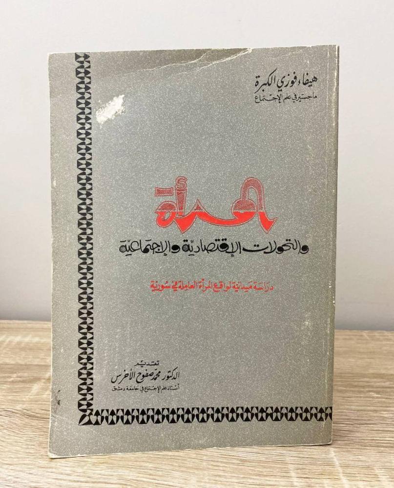 ‏المرأة التحولات الاقتصادية والاجتماعية "دراسة ميدانية لواقع المرأة العاملة في سورية"  هيفاء فوزي الكبرى الطبعة الأولى 1987م ‏الصفحات: 595 صفحة