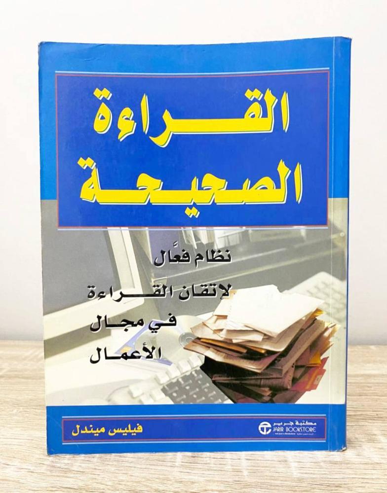 ‏القراءة الصحيحة ؛ نظام فعال لإتقان القراءة في مجال الأعمال  فيليس ميندل ‏الطبعة الأولى 2000م الصفحات : 303 صفحة