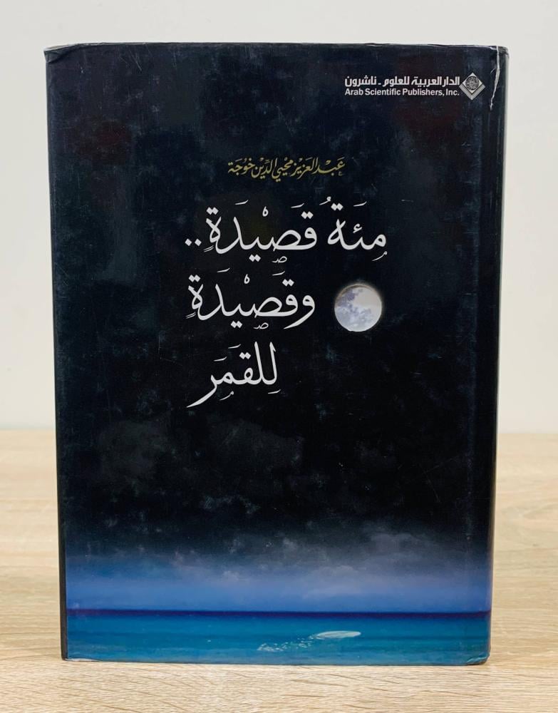 ‏مئة قصيدة وقصيدة للقمر  عبدالعزيز محي الدين خوجة الطبعة الأولى 2007م الصفحات: 198 صفحة