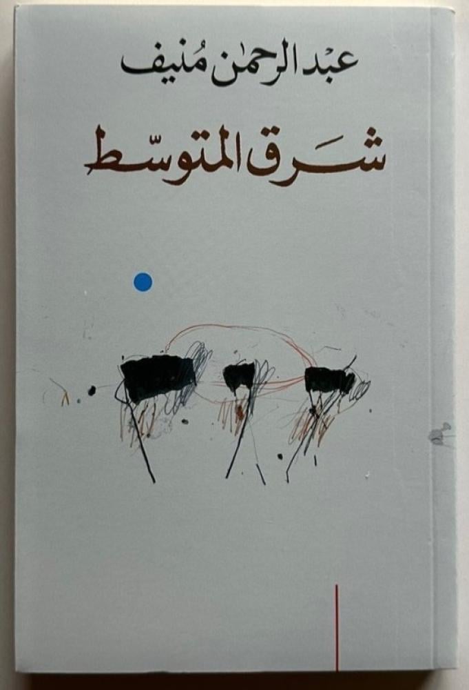 ‏ شرق المتوسط عبدالرحمن منيف الصفحات :  243 صفحة