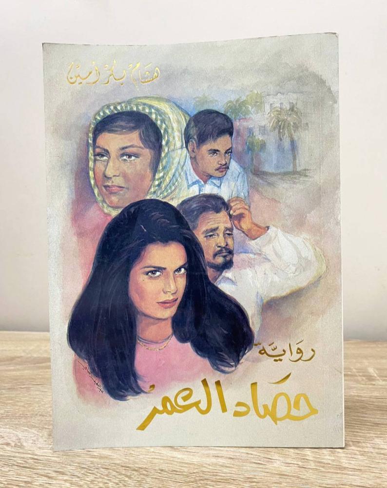 ‏حصاد العمر ‏رواية  ‏هشام بكر أيمن  الطبعة الأولى 2002م ‏الصفحات: 217 صفحة