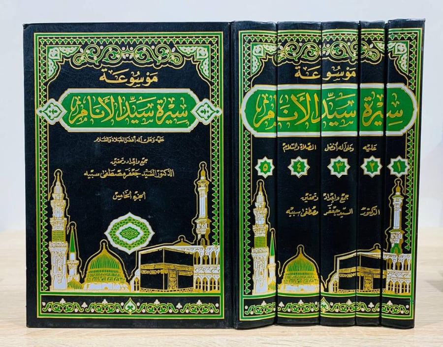 موسوعة سيرة سيد الأنام عليه أفضل الصلاة والسلام (1-5) جمع وإعداد وتحقيق د. السيد جعفر مصطفى سبيه  الطبعة الأولى 2001م