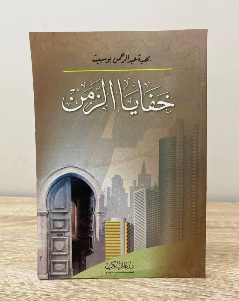 ‏خفايا الزمان بهية عبدالرحمن بوسبيت  الطبعة 2007م الصفحات: 144 صفحة
