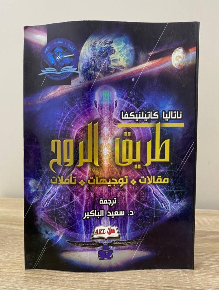 The Path of the Soul "Articles - Guidance - Reflections" Natalia Katelnikova Dr. Saad Al-Bakir Pages: 272 pages