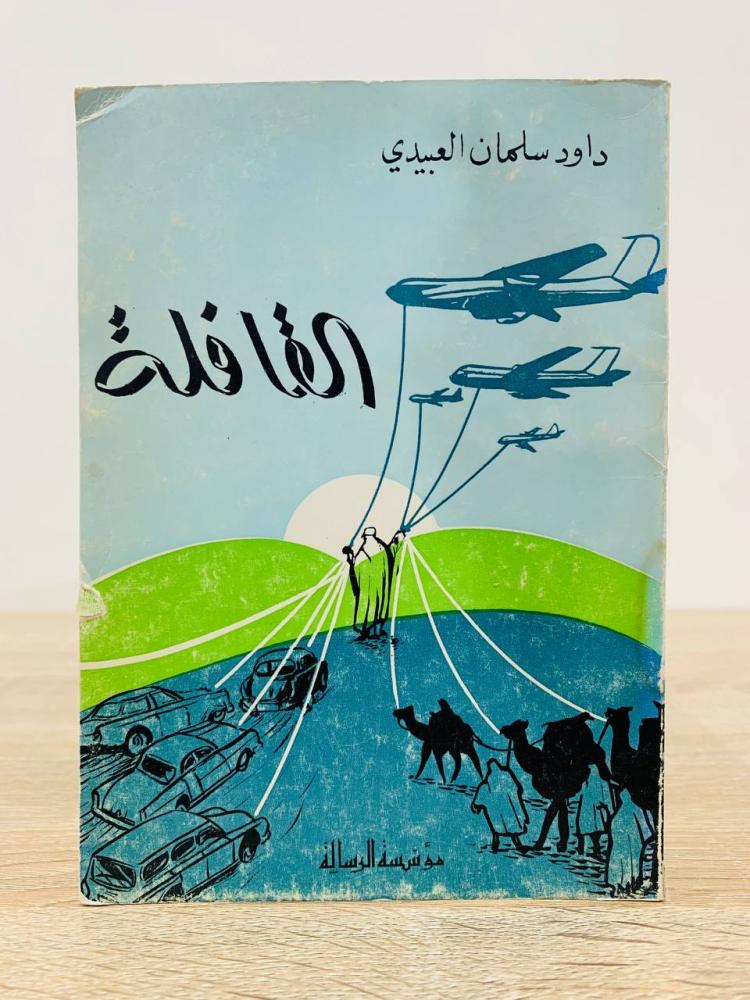 ‏القافلة ‏رواية  ‏داود سليمان العبيدي الطبعة الأولى 1975م  الصفحات : 70 صفحة